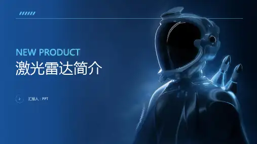《激光雷达简介》课件