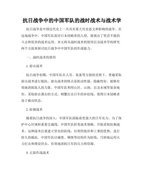 抗日战争中的中国军队的战时战术与战术学