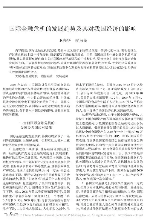 国际金融危机的发展趋势及其对我国经济的影响_卫兴华
