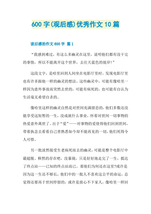 600字(观后感)优秀作文10篇