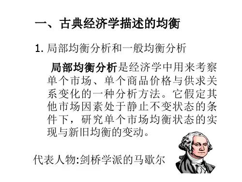一、古典经济学描述的均衡