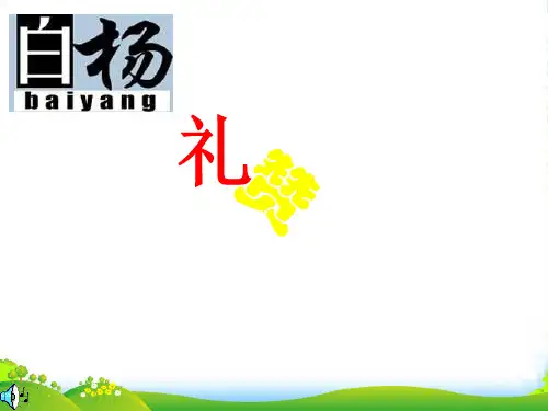 语文版九年级语文上册《白杨礼赞》优质课课件(共18张PPT)