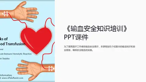 《输血安全知识培训》课件