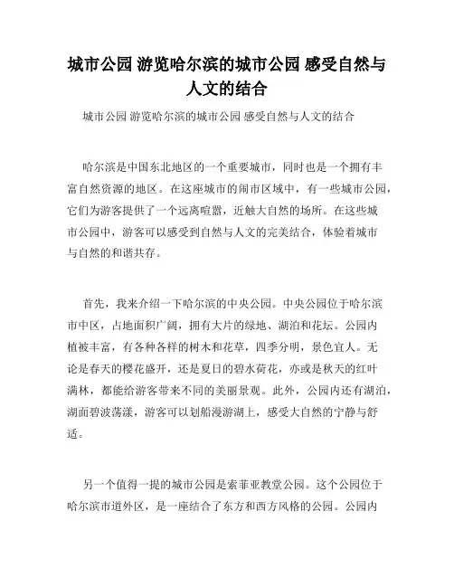 城市公园 游览哈尔滨的城市公园 感受自然与人文的结合 