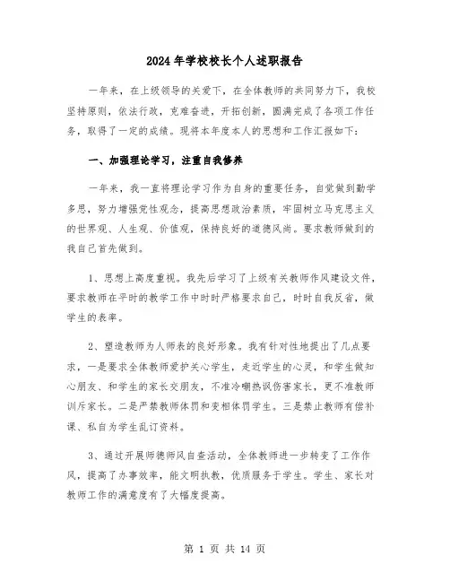 2024年学校校长个人述职报告(四篇)
