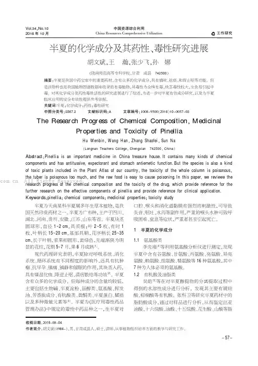 半夏的化学成分及其药性、毒性研究进展