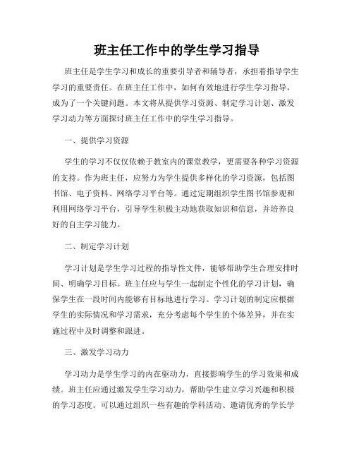 班主任工作中的学生学习指导