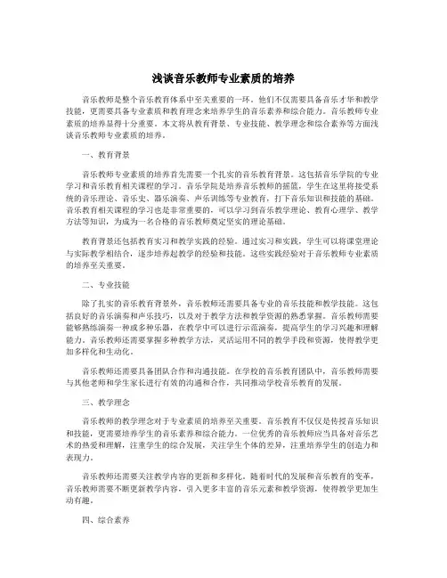 浅谈音乐教师专业素质的培养