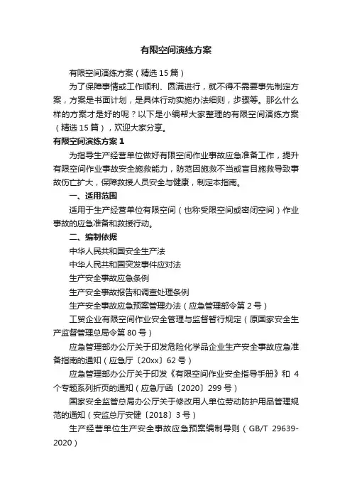有限空间演练方案（精选15篇）