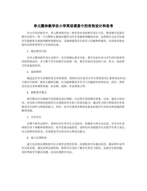 单元整体教学在小学英语课堂中的有效设计和思考