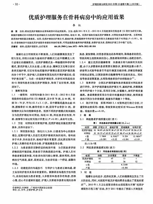优质护理服务在骨科病房中的应用效果