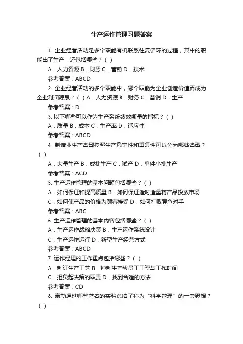 生产运作管理习题答案