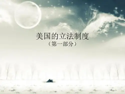 美国立法制度