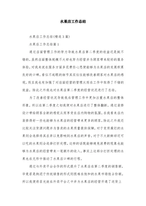 水果店工作总结