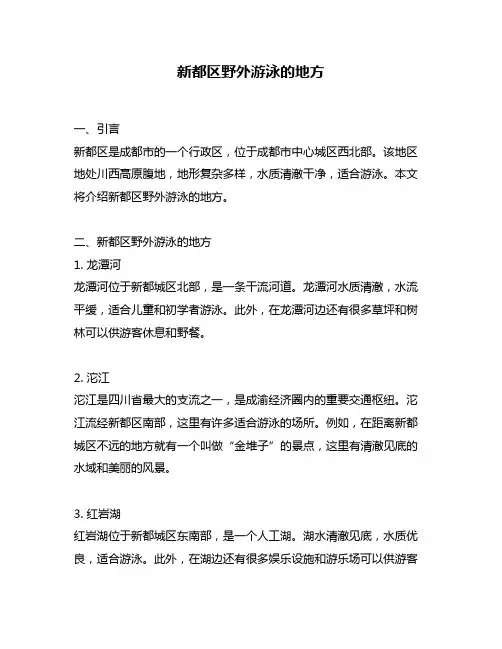 新都区野外游泳的地方