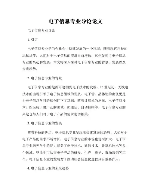 电子信息专业导论论文