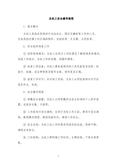 支柱工安全操作规程