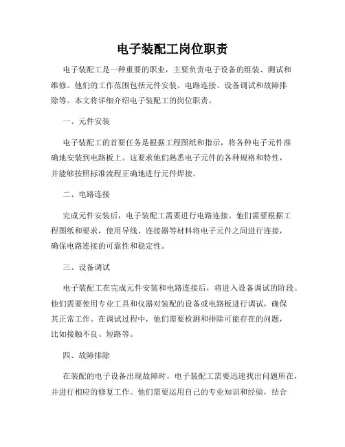 电子装配工岗位职责