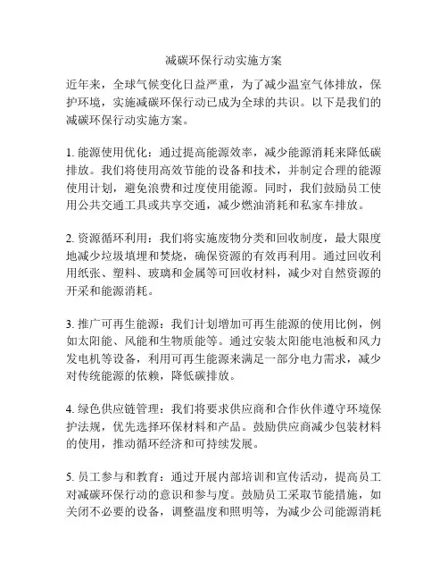 减碳环保行动实施方案