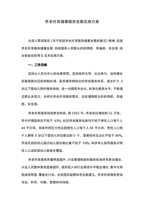养老托育健康服务发展实施方案