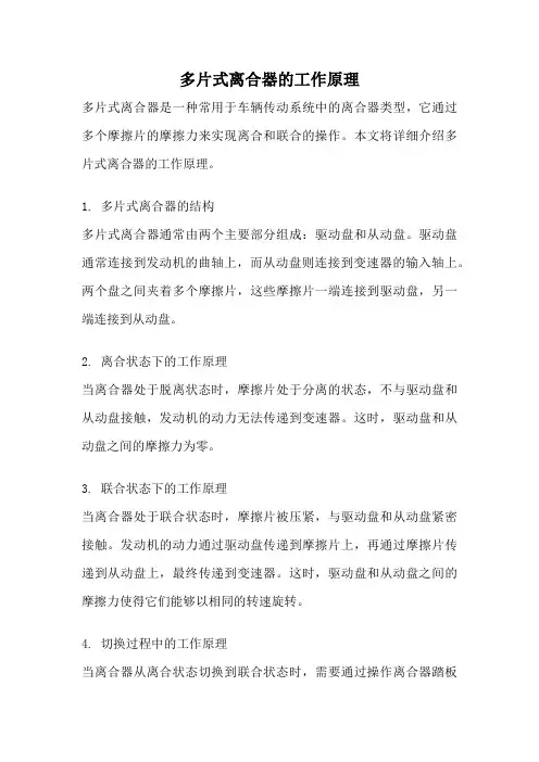多片式离合器的工作原理