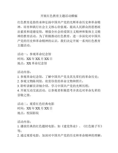 开展红色教育主题活动横幅