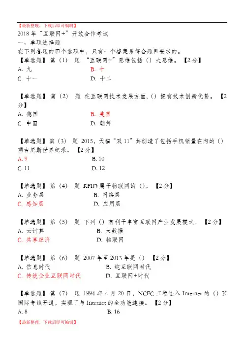 辽宁干部在线学习2018互联网+开放合作套题二(精编文档).doc