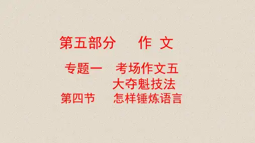 中考语文复习方案第五部分作文专题一考场作文五大夺魁技法第四节怎样锤炼语言课件