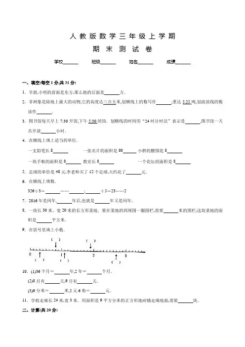 人教版数学三年级上册《期末检测试题》附答案
