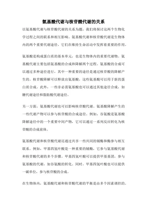 氨基酸代谢与核苷酸代谢的关系
