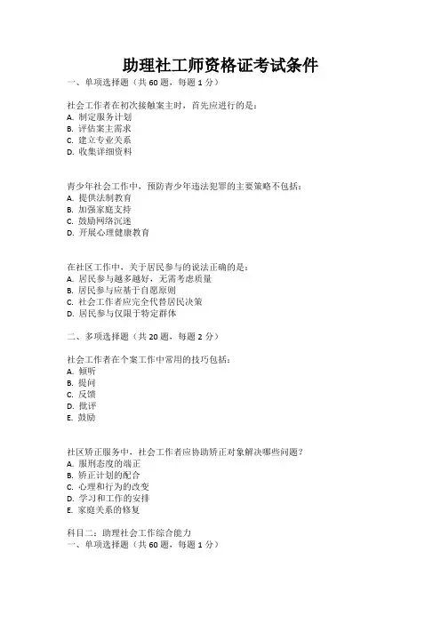助理社工师资格证考试条件