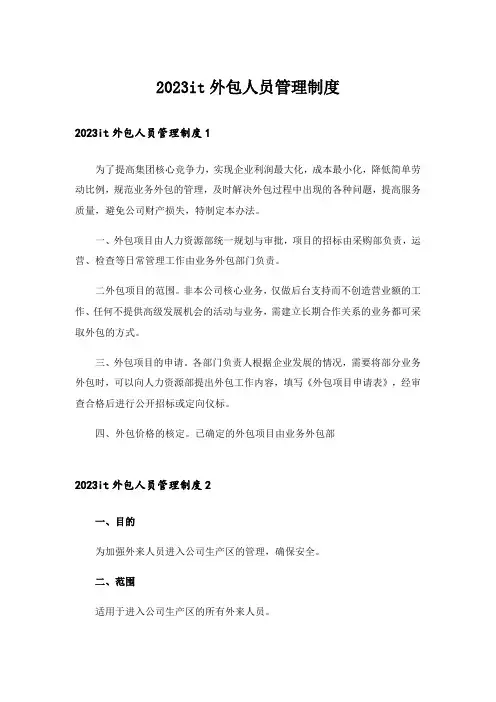 2023it外包人员管理制度