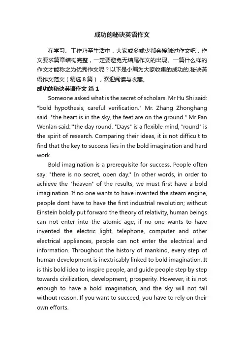 成功的秘诀英语作文范文（精选8篇）