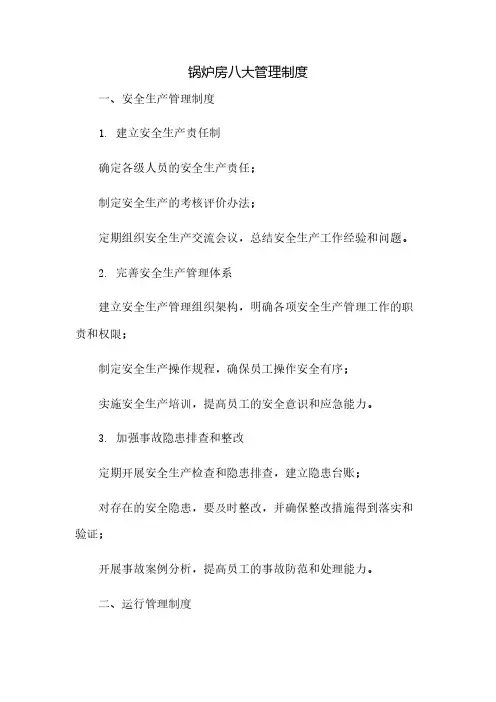锅炉房八大管理制度(2023范文免修改)