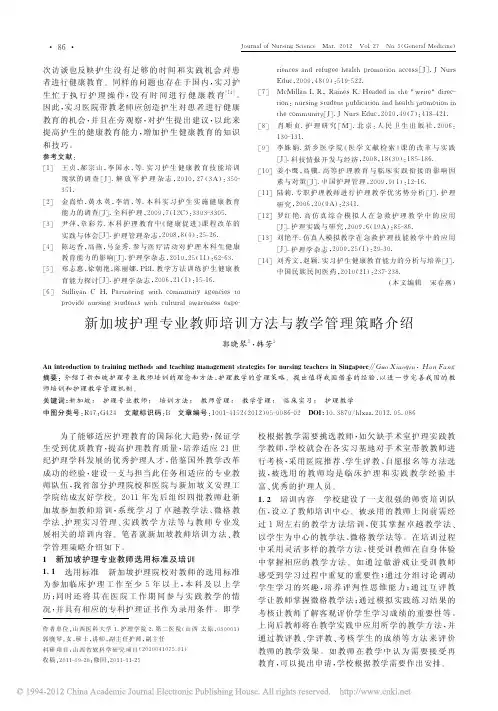新加坡护理专业教师培训方法与教学管理策略介绍