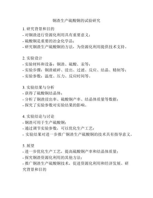 铜渣生产硫酸铜的试验研究