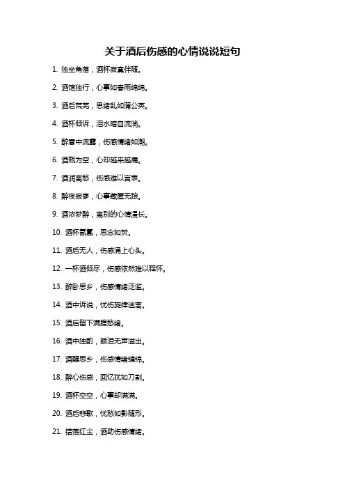 关于酒后伤感的心情说说短句