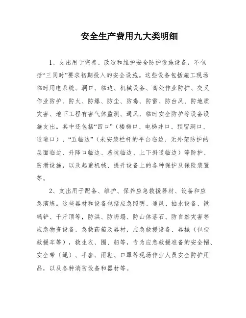 安全生产费用九大类明细