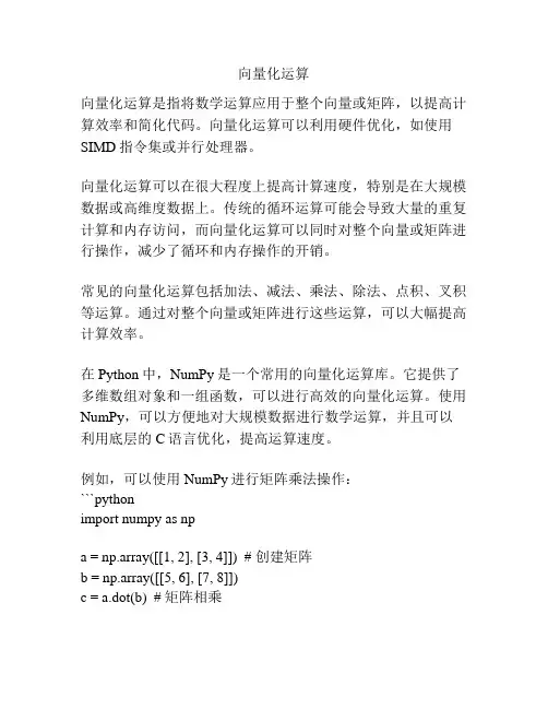 向量化运算
