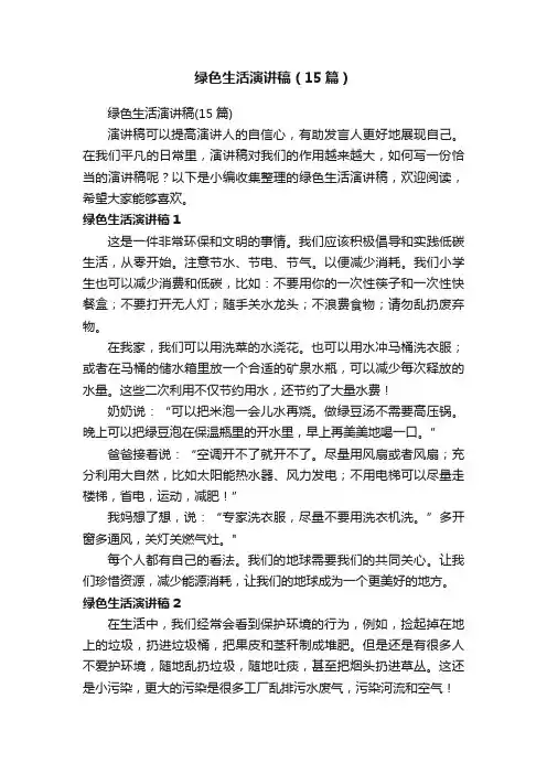 绿色生活演讲稿（15篇）