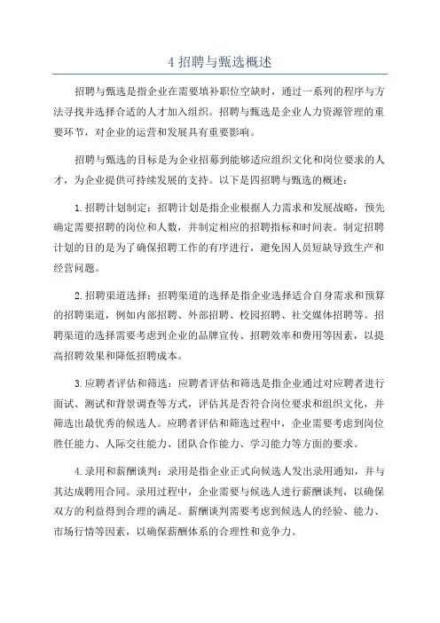 4招聘与甄选概述