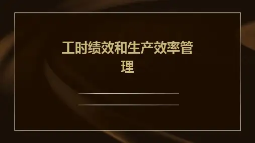 工时绩效和生产效率管理