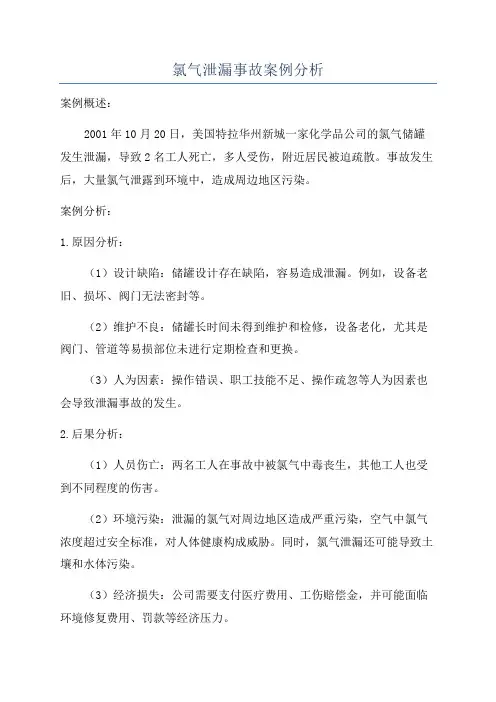 氯气泄漏事故案例分析