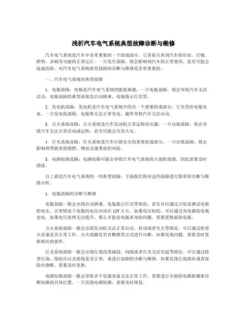 浅析汽车电气系统典型故障诊断与维修