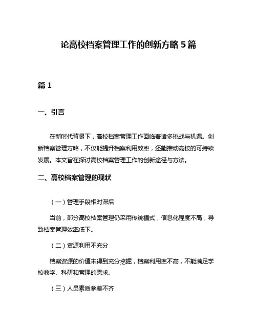 论高校档案管理工作的创新方略5篇