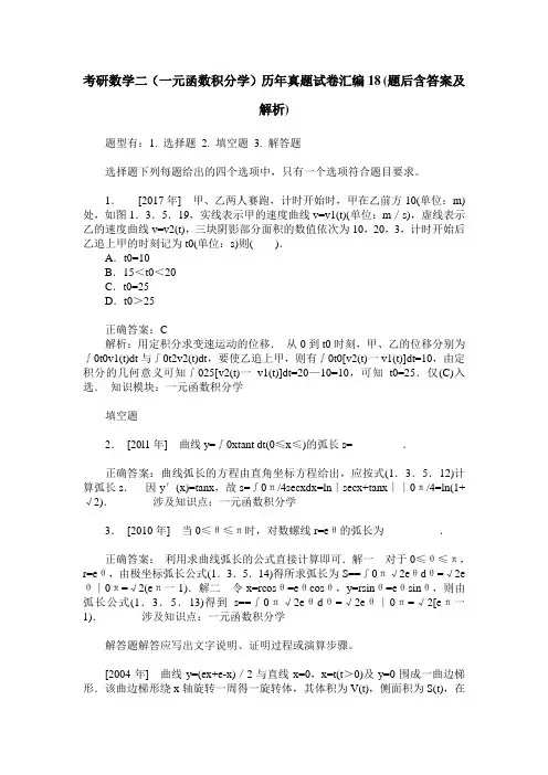 考研数学二(一元函数积分学)历年真题试卷汇编18(题后含答案及解析)