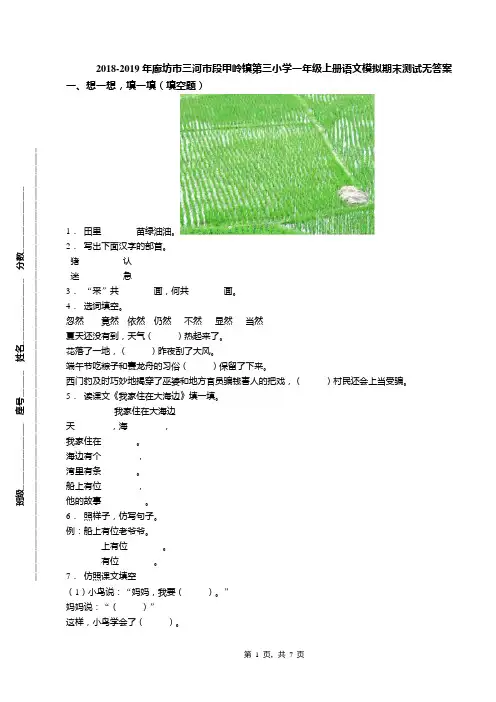 2018-2019年廊坊市三河市段甲岭镇第三小学一年级上册语文模拟期末测试无答案
