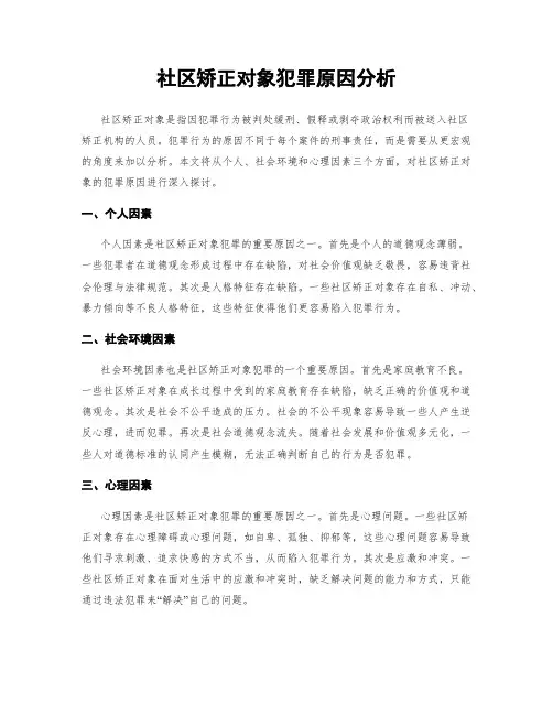 社区矫正对象犯罪原因分析