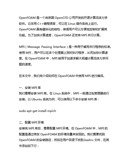 openfoam mpi编译