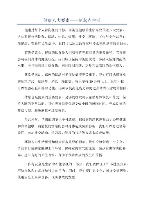 健康八大要素——新起点生活